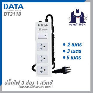 DATA DT3118 ปลั๊กไฟ 3 ช่อง 1 สวิทซ์ ขนาดสายไฟ 3x0.75 มอก.