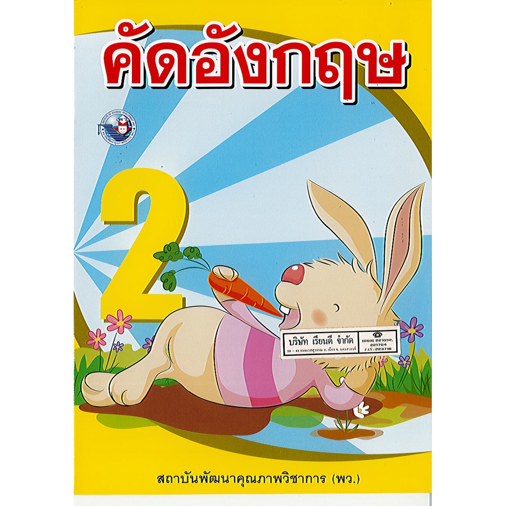 คัดอังกฤษ ป.2 พว./34.- 45.-/8854515238050