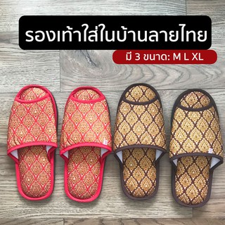 [รองเท้าใส่ในบ้านลายไทย] รองเท้าใส่ในบ้าน ลายไทย รองเท้าหัวเปิด Slipper