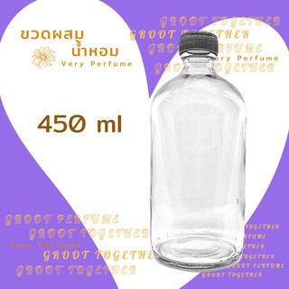 ขวดแก้วใส ขนาด 450 ml สำหรับใช้ผสมน้ำหอม