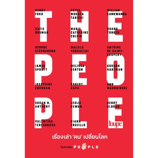 (แถมปก) THE PEOPLE เรื่องเล่า คน เปลี่ยนโลก : ทีมนักเขียน THE PEOPLE : LOUPE EDITIONS