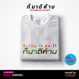 เสื้อยืด ก็มาดิค้าบ ล้อเลียนสังคม เนื้อผ้า TK PREMIEM 100% ใส่สบาย