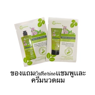 ฟรี แชมพู ครีมนวด detox แคทเธอรีน ซอง