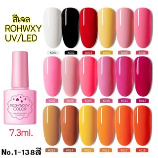 สีเจล ROHWXY 7.3ml.NO.1-18(ต้องใช้เครื่องอบ)