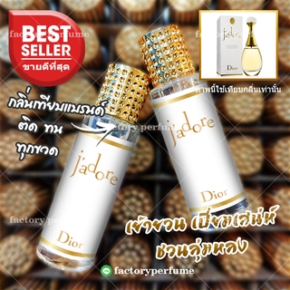 น้ำหอม J’adore Eau De Parfum (ฌาดอร์ โอ เดอ ปาร์ฟัง)35ml ราคาถูก ราคาส่ง