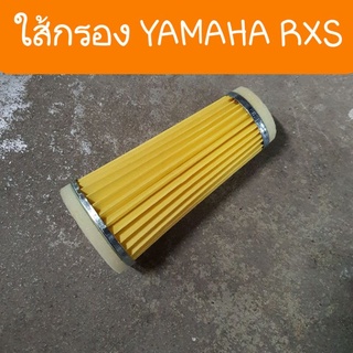 ใส้กรองYAMAHA RXS แบบเดิมคู่ตัว สินค้าเกรดA