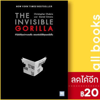 The Invisible Gorilla ทำไมสิ่งที่คุณน่าจะมองเห็น สมองกลับสั่งให้คุณมองไม่เห็น | วีเลิร์น (WeLearn)