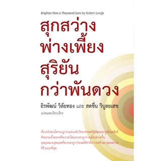 หนังสือ  สุกสว่างพ่างเพี้ยง สุริยันกว่าพันดวง   เรื่องจริงของโศกนาฏกรรมของนักวิทยาศาสตร์ผู้พัฒนาอาวุธนิวเคลียร์ สัจธรรมท