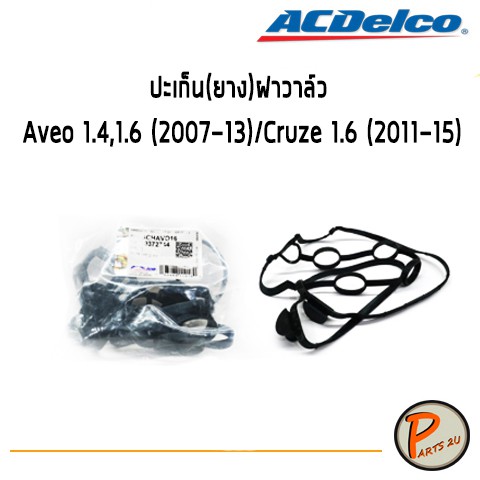ACDelco ปะเก็น(ยาง)ฝาวาล์ว CHEVROLET Aveo 1.4,1.6 (2007- 2013) /Cruze 1.6 (2011- 2015) / 19372744 เชฟโรเลต อาวีโอ ครูซ