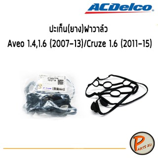 ACDelco ปะเก็น(ยาง)ฝาวาล์ว CHEVROLET Aveo 1.4,1.6 (2007- 2013)/Cruze 1.6 (2011- 2015) / 19372744 เชฟโรเลต อาวีโอ ครูซ