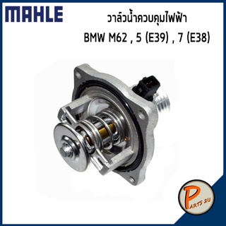 วาล์วน้ำควบคุมไฟฟ้า BMW M62 รุ่นใหญ่ 5 (E39) 7 (E38) *105 องศา* MAHLE บีเอ็มดับบิว วาวน้ำ เสื้อวาวน้ำ เสื้อวาล์วน้ำ 1153