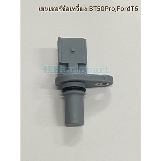 เซนเซอร์ข้อเหวี่ยงBT50Pro,Ford T6 2.2-3.2 ตัวสั้น สีเทา