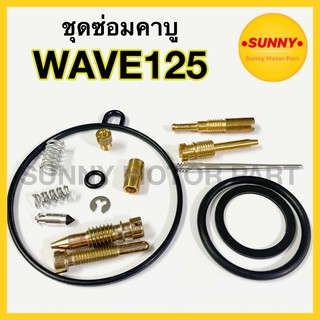 ชุดซ่อมคาบู WAVE125 / DREAM125 ชุดซ่อมคาร์บู WAVE เวฟ125 คุณภาพอย่างดี ทองเหลืองแท้100% พร้อมส่ง ราคาพิเศษ