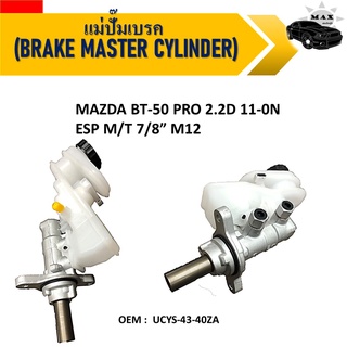 แม่ปั๊มเบรค MAZDA BT-50 PRO 2.2D 11-0N ESP M/T 7/8” M12 #UCYS-43-40ZA / BRAKE MASTER CYLINDER