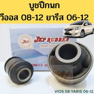 บูชปีกนกล่าง Toyota Vios NCP93 ปี 07-13 โฉมที่ 2, Yaris NCP91 ปี 06-13 / บูชปีกนก Vios 08 Yaris 06 / บู๊ทปีกนก วีออส JKP