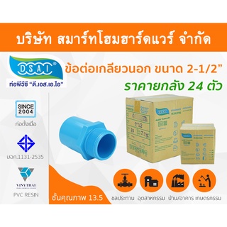 ข้อต่อเกลียวนอก พีวีซี ข้อต่อเกลียวนอกพีวีซี ข้อต่อเกลียวนอก PVC ข้อต่อเกลียวนอกPVC ขนาด 2.1/2" (2 นิ้ว ครึ่ง)