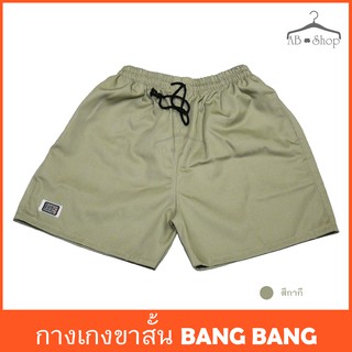 กางเกงขาสั้นสำหรับผู้ชาย BANG BANG สีกากี หรือ สีเขียวขี้ม้าอ่อน จากโรงงาน