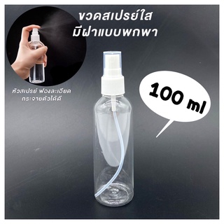 FASTYLE SHOP สินค้าพร้อมส่งในไทย ขนาดพกพา 100ml.ขวดสเปรย์ ขวดพลาสติก สเปรย์ฉีด  kb100