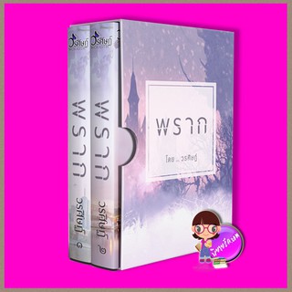 Boxset พราก วรศิษฏ์ ทำมือ