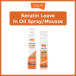 Lolane โลแลน Keratin Leave in Oil Spray/Mousse เคราติน ลีฟ อิน ออยล์ สเปรย์/มูส เคราตินบำรุงล้ำลึกผมแข็งแรงนุ่ม