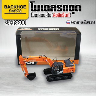 โมเดลแบคโฮ (โลหะ) - โมเดลรถขุด - HITACHI ZAXIS200  / โมเดล รถขุด แมคโคร แบคโฮ รถแบคโครบังคับ