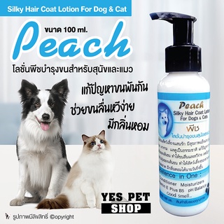 โลชั่นพีช Peach โลชั่นบำรุงขน สำหรับสัตว์เลี้ยง สุนัข หมา แมว ขนาด 100 ml. แก้ปัญหาขนพันกัน ช่วยให้หวีง่าย