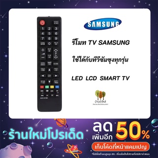 รีโมททีวีซัมซุง REMOTE TV SAMSUNG BN59-01199G, AA59-00786A ใช้ได้กับที่วีซัมซุงทุกรุ่น จอแก้ว LED LCD Smart TV