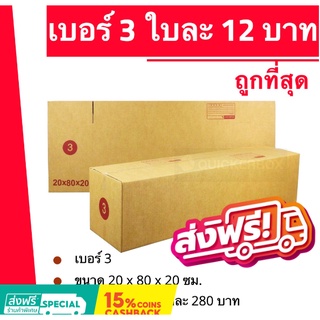 ถูกที่สุดในช๊อปปี้ กล่องพัสดุ กล่องไปรษณีย์ฝาชน ถูกที่สุด เบอร์ 3 (20 ใบ 280 บาท) ส่งฟรี