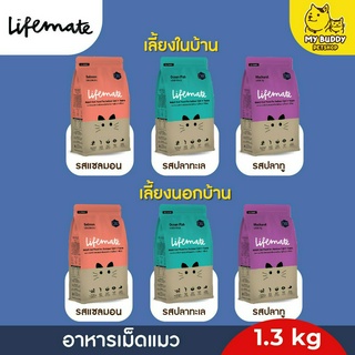 อาหารเม็ดแมว Lifemate ไลฟ์เมต อาหารเม็ดเกรดพรีเมี่ยมสำหรับน้องแมว 3 สูตร ขนาด 1.3kg