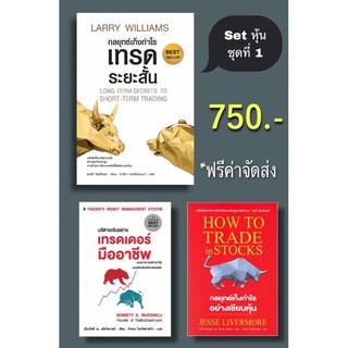 📚ชุดหนังสือเทรดหุ้น/การลงทุน เทรดระยะสั้น เทรดเดอร์มืออาชีพ How to trade