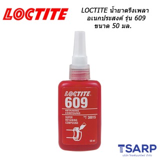 LOCTITE น้ำยาตรึงเพลาอเนกประสงค์ รุ่น 609 ขนาด 50 มล.