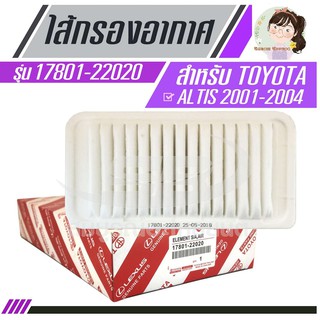 ไส้กรองอากาศแท้ TOYOTA ALTIS 2001-2008 TOYOTA ELEMENT AIR FILTER 17801-22020