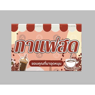 ป้ายไวนิลสำเร็จ กาแฟสด  เจาะตาไก่ 4 มุม