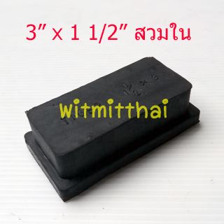 ยางรองเหลี่ยมสวมใน สวมขาเก้าอี้ ขาโต๊ะ ขนาด 3"x 1 1/2" (สามนิ้ว x หนึ่งนิ้วครึ่ง