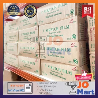 ฟิล์มยืดพันพาเลท พันสินค้า Stretch Film 15 ไมครอน กว้าง 50 ซ.ม. น้ำหนัก 2.4 กิโลกรัม (ราคาต่อ 1 ม้วน)