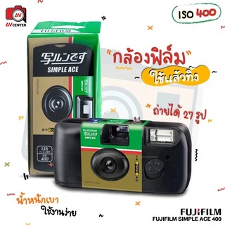 กล้องฟิล์ม Fujifilm Simple ACE Disposable Camera ISO 400 - กล้องฟิล์มใช้แล้วทิ้ง ถ่ายได้ 27 รูป