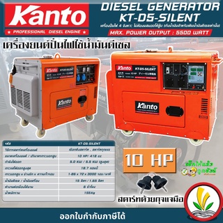 เครื่องปั่นไฟดีเซล แบบตู้เก็บเสียง Kanto KT-D5-SILENT กำลังไฟสูงสุด  5.5 KW 10 HP ระบบกุญแจสตาร์ท เครื่องปั่นไฟชาร์จโดรน