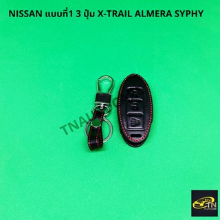 ซองกุญแจหนังสำหรับ ใส่กุญแจรีโมทรถยนต์ NISSAN แบบที่1 3 ปุ่ม X-TRAIL ALMERA SYPHY สีดำ