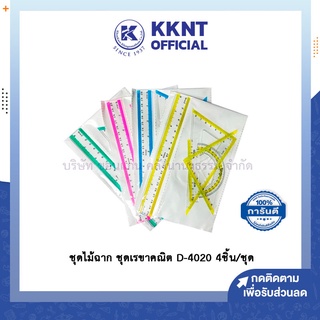 💙KKNT | ชุดไม้ฉาก ชุดเรขาคณิต D-4020 ไม้ฉาก ไม้บรรทัด ไม้ครึ่งวงกลม 4 ชิ้น/ชุด คละสี