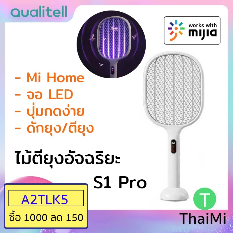 ไม้ตียุงไฟฟ้า Qualitell S1 Pro /  Qualitell  E2 2in1 ไฟสีม่วง ดักยุง ตียุง Type C มีฐานตั้ง