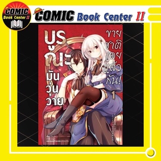 บูรณะมันวุ่นวายขายชาติเลยแล้วกัน (การ์ตูน)  เล่ม 1