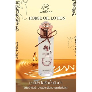 Vanekaa น้ำมันม้าโลชั่น Horse Oil Lotion