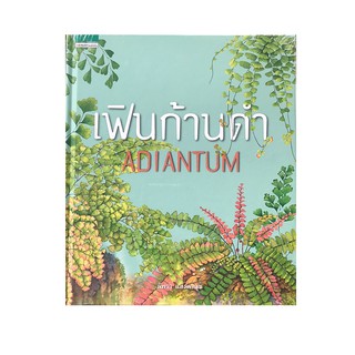 หนังสือ เฟินก้านดำ ADIANTUM