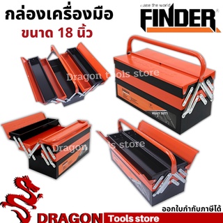 กล่องเครื่องมือช่าง3ชั้น 18 นิ้ว FINDER กล่องใส่อุปกรณ์ช่าง กล่องใส่เครื่องมือช่าง Tool Box