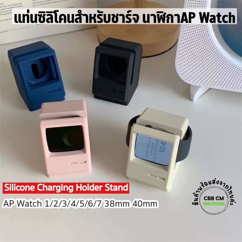พร้อมส่ง silicone แท่นชาร์จนาฬิกาแอ๊ปเปิลวอช Ap Watch Stand ใช้ได้ทุกซีรีย์ 38/42mm Watch Vintage Charging Holder