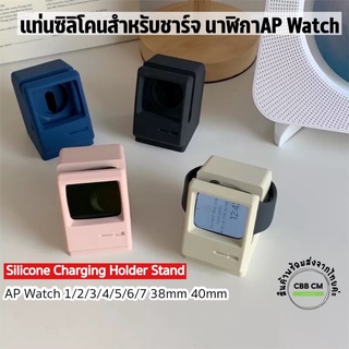 พร้อมส่ง🇹🇭silicone แท่นชาร์จนาฬิกาแอ๊ปเปิลวอช 🍎Ap Watch Stand ใช้ได้ทุกซีรีย์ 38/42mm Watch Vintage Charging Holder