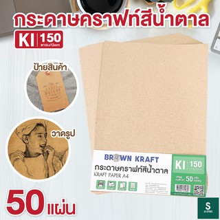 กระดาษคราฟ กระดาษน้ำตาล KI ขนาด A4 150 แกรม  (50 แผ่น) กระดาษคราฟน้ำตาล