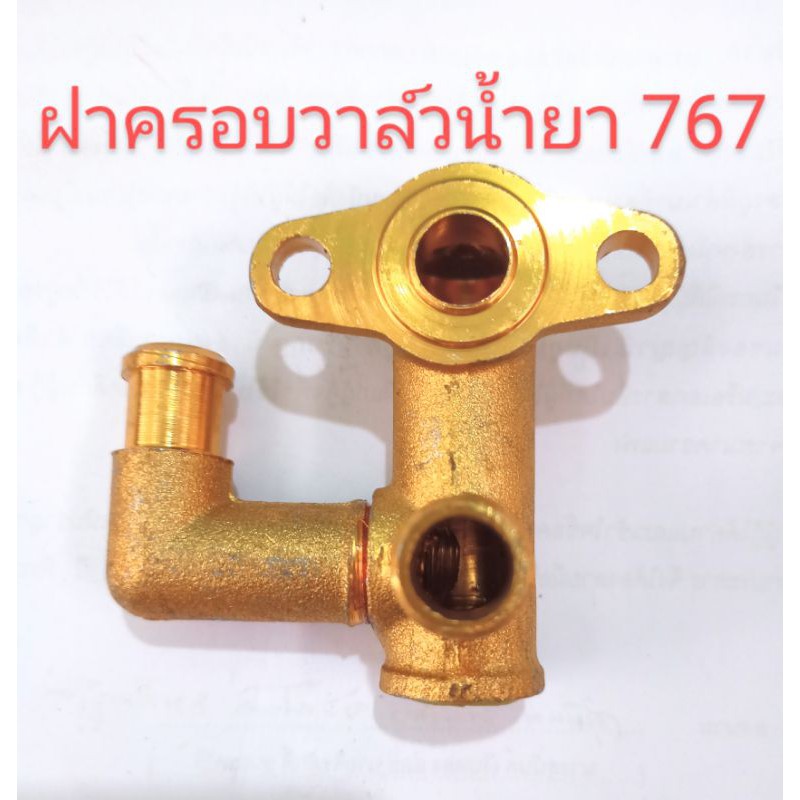 SALE !!ราคาพิเศษ ## อะไหล่ปั๊มพ่นยา 767ฝาครอบวาล์วน้ำยาน้ำเข้าด้ามปรับปอนด์(มิเนียม) ##อุปกรณ์ปรับปรุงบ้าน#Hand tools