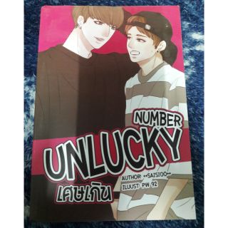 นิยายวาย "Unlucky Number เศษเกิน" โดย ++saisioo++