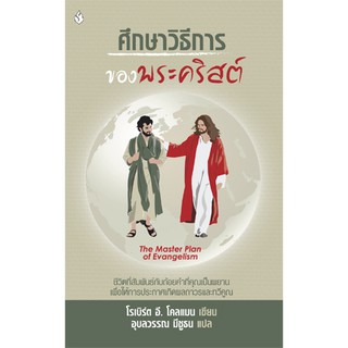 หนังสือ ศึกษาวิธีการของพระคริสต์